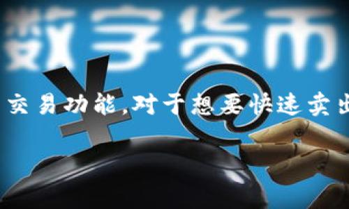 比特派钱包是一款广受欢迎的数字货币钱包,它不仅支持多种主流币种的存储、管理、转账,还具备便捷的交易功能。对于想要快速卖出币种的用户来说,了解如何在比特派钱包中进行交易是非常重要的。以下是符合大众和以及相关关键词。
比特派钱包如何快速卖币:步骤与技巧解析