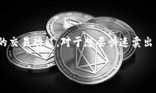 比特派钱包是一款广受欢迎的数字货币钱包,它不仅支持多种主流币种的存储、管理、转账,还具备便捷的交易功能。对于想要快速卖出币种的用户来说,了解如何在比特派钱包中进行交易是非常重要的。以下是符合大众和以及相关关键词。
比特派钱包如何快速卖币:步骤与技巧解析