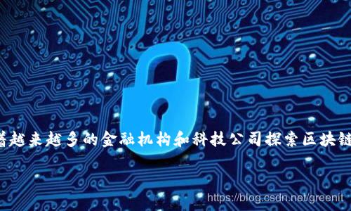 区块链技术的发展为金融行业带来了巨大的变化和机遇。作为一种去中心化的、分布式的账本技术,区块链在提高交易透明度、降低成本、加速交易速度等方面有着显著的优势。随着越来越多的金融机构和科技公司探索区块链在金融领域的应用,许多人开始思考:区块链能否真正推广金融?在本文中,我们将深入探讨这个问题,并回答五个相关问题,帮助大家更好地理解区块链在金融领域的潜力与挑战。
区块链技术如何推动金融行业的革命性变革