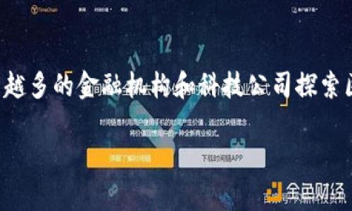 区块链技术的发展为金融行业带来了巨大的变化和机遇。作为一种去中心化的、分布式的账本技术,区块链在提高交易透明度、降低成本、加速交易速度等方面有着显著的优势。随着越来越多的金融机构和科技公司探索区块链在金融领域的应用,许多人开始思考:区块链能否真正推广金融?在本文中,我们将深入探讨这个问题,并回答五个相关问题,帮助大家更好地理解区块链在金融领域的潜力与挑战。
区块链技术如何推动金融行业的革命性变革