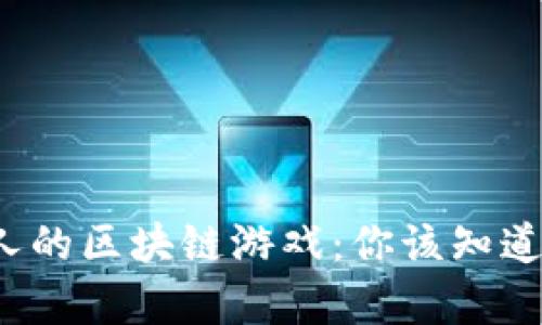 最坑人的区块链游戏:你该知道的真相