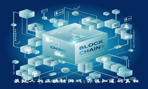 最坑人的区块链游戏:你该知道的真相