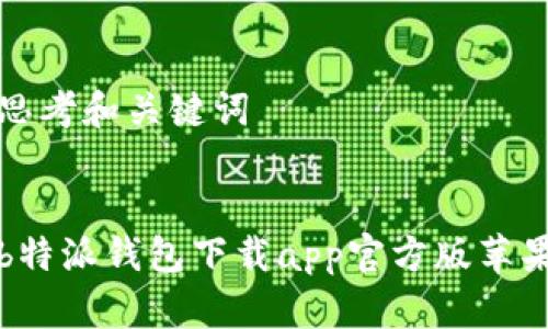 思考和关键词
b特派钱包下载app官方版苹果