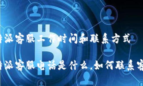 比特派客服工作时间和联系方式
比特派客服电话是什么,如何联系客服?