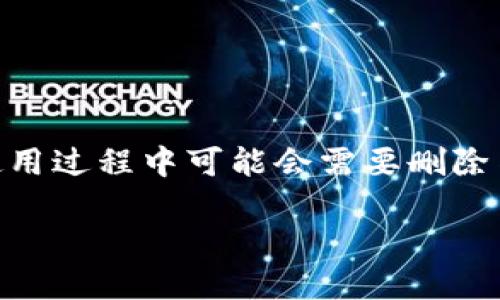 比特派(Bitpie)是一款主流的数字货币钱包应用,功能强大,界面友好,支持多种加密货币的存储和管理。然而,有些用户在使用过程中可能会需要删除某些币种,以便更好地管理自己的资产。接下来,我们将详细介绍如何在比特派中删除币种的步骤,同时解答可能的相关问题。
如何在比特派中删除币种?