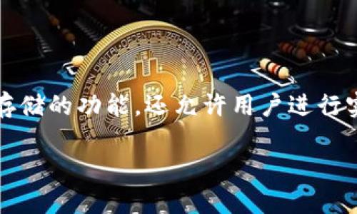 比特派钱包是一种数字货币钱包,专门用于存储和管理各种加密货币,如比特币、以太坊等。它不仅提供了安全存储的功能,还允许用户进行实时交易,管理资产,以及参与更广泛的区块链生态系统。比特派钱包因其用户友好性和安全性受到了广泛青睐。
比特派钱包:数字货币安全管理和交易的最佳选择