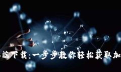 比特派钱包电脑端下载：一步步教你轻松获取加