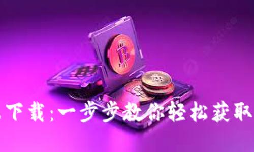 比特派钱包电脑端下载:一步步教你轻松获取加密货币管理工具