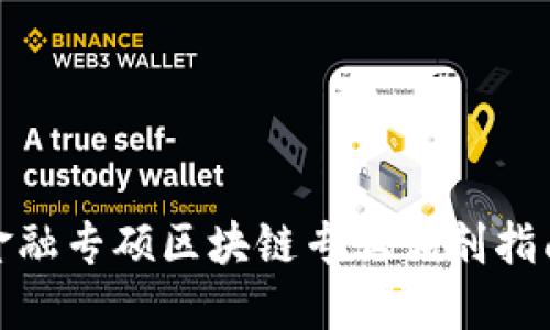 金融专硕区块链专业调剂指南