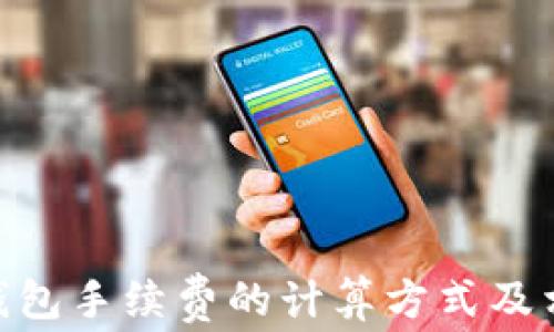 揭密Bitpie钱包手续费的计算方式及相关影响因素