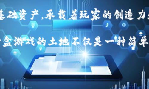 区块链沙盒游戏土地:一种全新数字资产
区块链沙盒游戏土地的概念近年来愈发受到关注,尤其是在数字经济和虚拟现实技术迅速发展的背景下。许多人开始探索这种新型数字资产如何与现实生活交织在一起,促使人们对未来的虚拟经济进行重新思考。
区块链沙盒游戏通常具有创造性和互动性,玩家在其中可以自由塑造自己的虚拟世界。在沙盒游戏中,土地作为基础资产,承载着玩家的创造力和想象力。通过区块链技术,虚拟土地不仅可以被记录和追踪,还能进行流通和交易,形成了一种全新的价值体系。
这种创新的资产模式能够使玩家在游戏中拥有实际权益,并能够通过玩家之间的交易获得利润。这使得区块链沙盒游戏的土地不仅是一种简单的游戏资源,更是一种可以变现的资产。
### 区块链沙盒游戏土地的价值与机会