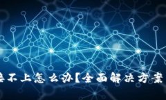 比特派网络连接不上怎么办？全面解决方案与常