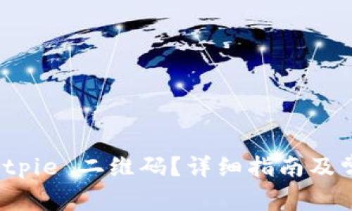 如何扫描 Bitpie 二维码?详细指南及常见问题解答