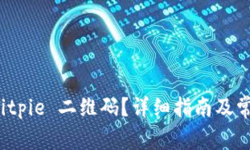 如何扫描 Bitpie 二维码?详细指南及常见问题解答