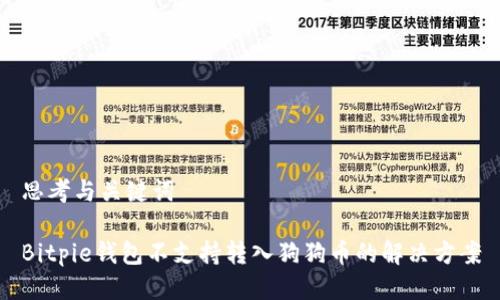 思考与关键词
Bitpie钱包不支持转入狗狗币的解决方案