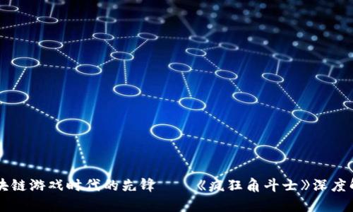 区块链游戏时代的先锋——《疯狂角斗士》深度解析