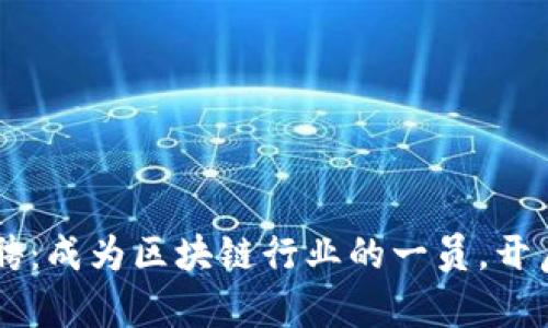 Bitkeep 招聘:成为区块链行业的一员,开启职业新篇章