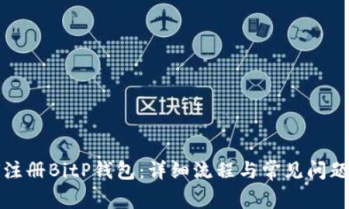 如何注册BitP钱包:详细流程与常见问题解答