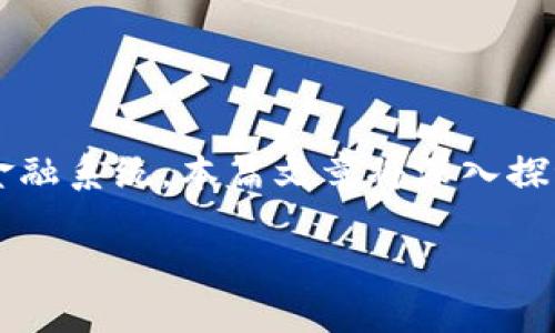 金融工程与区块链的结合,使我们能够探索其如何重新定义传统金融系统。本篇文章将深入探讨这两个领域的交集,帮助读者理解其基本概念、应用和潜在问题。
金融工程与区块链:重塑金融生态的未来