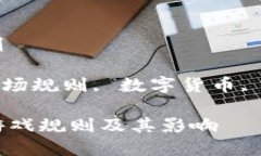 区块链市场游戏规则关键词: 区块链, 市场规则