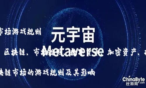 区块链市场游戏规则
关键词: 区块链, 市场规则, 数字货币, 加密资产, 技术应用
了解区块链市场的游戏规则及其影响
