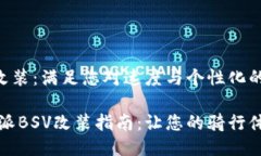 特派BSV改装：满足您对速度与个性化的追求独特