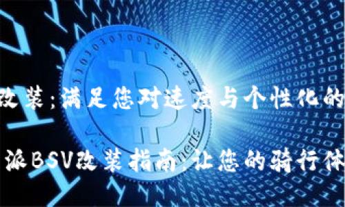 特派BSV改装:满足您对速度与个性化的追求
独特的特派BSV改装指南:让您的骑行体验更精彩