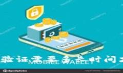 BitP身份验证需要多长时间才能通过？