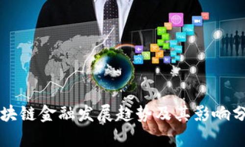 区块链金融发展趋势及其影响分析
