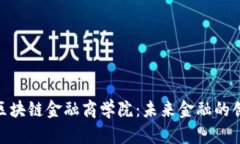 : 探索区块链金融商学院：未来金融的创新之路