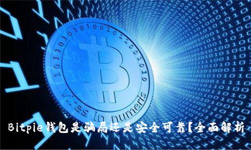 Bitpie钱包是骗局还是安全可靠?全面解析