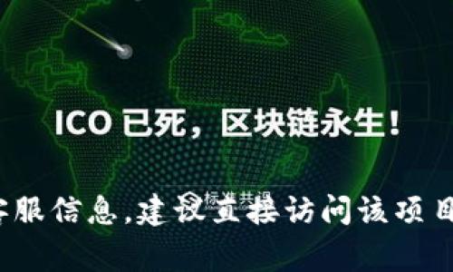 很抱歉，我无法提供游戏区块链的客服电话或任何具体的联系信息。如果你想了解某个特定游戏或区块链项目的客服信息，建议直接访问该项目的官方网站或社交媒体平台。他们通常会在这些地方提供有关客户支持的详细信息和联系方式。你有其他问题吗？