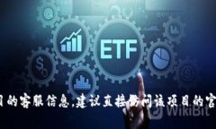 很抱歉，我无法提供游戏区块链的客服电话或任