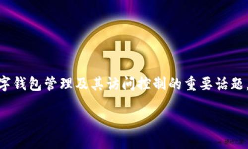 BK钱包查权限是一个涉及到数字钱包管理及其访问控制的重要话题,下面将为您带来更详尽的介绍。
如何查找和管理BK钱包的权限