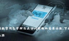 BK钱包查权限是一个涉及到数字钱包管理及其访问