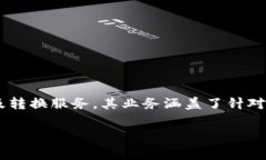 特派钱包是一个在数字货币和金融科技领域中活