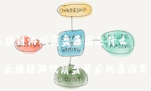 区块链游戏崩盘原因是什么
: 区块链游戏崩盘背后的原因分析