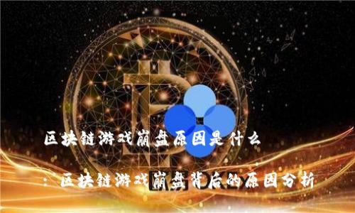 区块链游戏崩盘原因是什么
: 区块链游戏崩盘背后的原因分析
