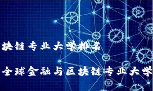 金融与区块链专业大学排名
2023年全球金融与区块链专业大学排名分析