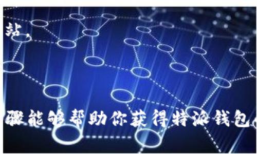 特派钱包的正版页面可以在其官方网站，通常是在应用商店或与官方相关的平台上找到。由于特派钱包是一个涉及资金安全的应用，建议用户通过以下方式确认正版页面：

1. **访问官方网站**：通常情况下，特派钱包会有一个官方的链接，用户可以通过搜索引擎查询“特派钱包官方网站”以获取正确的地址。确保你访问的网站是安全的，网址应以“https”开头。

2. **应用商店**：在手机的应用商店（如苹果App Store或安卓的Google Play商店）搜索“特派钱包”，查看开发者信息。如果开发者是“特派科技有限公司”或其他相关公司，则该应用更有可能是正版。

3. **关注社交媒体**：官方社交媒体账户会提供最新公告和更新，用户可以在这些平台上获取正版应用的信息。

4. **注意推销链接**：在社交平台或非官方论坛获取链接时要谨慎，以免误入钓鱼网站。

在确定页面的过程中，必须保持警惕，以防出现安全隐患。

如果你需要更具体的信息，或许还需关注用户评论和评分，谨慎选择下载路径。上述步骤能够帮助你获得特派钱包的正版页面。