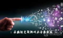 : 区块链竞猜游戏大全最新版