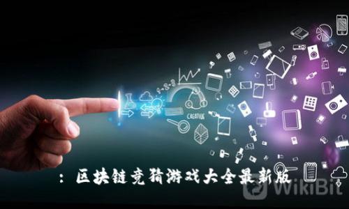 : 区块链竞猜游戏大全最新版
