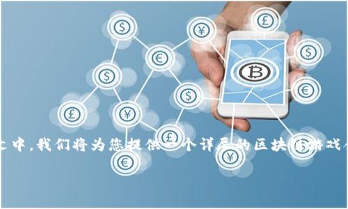 区块链游戏合集下载 这个主题越来越受到大众的关注。在数字货币盛行的时代,区块链技术的应用已经逐渐扩展到游戏产业。在本文中,我们将为您提供一个详尽的区块链游戏合集下载指南,介绍相关的游戏类型、特点、获取途径等。同时,我们还将思考可能涉及到的五个问题,帮助您更深入地了解区块链游戏。
区块链游戏合集下载:探索数字货币带来的新体验