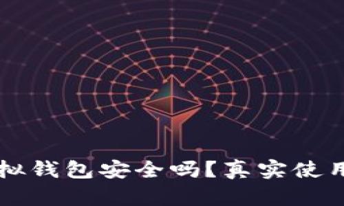 比特派模拟钱包安全吗？真实使用体验分析