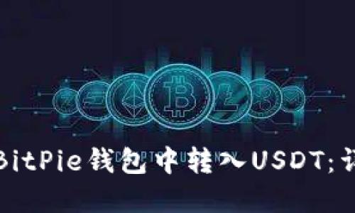 如何在BitPie钱包中转入USDT：详细指南