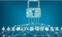 b特派币币兑换KYC验证详解及其重要性