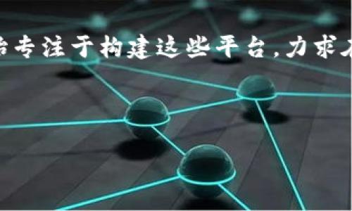 区块链金融平台是近年来随着区块链技术的发展而兴起的一种新型金融服务平台，它利用区块链技术的去中心化、透明性和安全性等特点，为用户提供各种金融服务。区块链金融平台可以包括加密货币交易所、去中心化金融（DeFi）应用、智能合约服务、数字资产管理和众筹平台等。

在传统金融体系中，金融中介如银行或证券公司通常在交易中扮演着重要的角色，而区块链金融平台通过去中心化的方式，减少了对中介的依赖。用户可以直接通过区块链技术进行交易、借贷和投资，从而降低了成本和风险。

随着数字货币的普及以及对智能合约和去中心化应用的探索，区块链金融平台在全球范围内快速发展。许多初创企业已经开始专注于构建这些平台，力求在金融领域引入更高的透明度和安全性。

以下是对区块链金融平台的详细分析，包括其定义、优势、应用场景以及面临的挑战。

区块链金融平台详解：定义、优势及应用