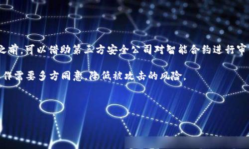 区块链游戏开发技术作为一种新兴的游戏开发方式，正在引起越来越多开发者的关注。这种技术结合了区块链的去中心化、透明性和不可篡改的特性，让游戏的玩法、资产和用户体验发生了革命性的变化。下面我将为大家介绍如何开发区块链游戏的技术以及相关问题的回答。

  区块链游戏开发技术详解/  
 guanjianci 区块链, 游戏开发, 去中心化, 智能合约, NFT/ guanjianci 

区块链游戏的基本概念
区块链游戏是指那些使用区块链技术作为基础架构的游戏。在这些游戏中，玩家的游戏资产可以被安全地存储在区块链上，他们可以在游戏内进行买卖、交易，甚至转移到其他游戏中。与传统游戏不同，区块链游戏允许玩家真正拥有他们的虚拟资产，这些资产可以是设备、角色、道具等。

区块链游戏的技术架构
要开发区块链游戏，首先需要理解区块链的基本架构。区块链是一种分布式账本技术，可以记录所有交易和事件。开发者通常选择以太坊或其他平台作为游戏的基础链，因为它们支持智能合约。

智能合约是存储在区块链上的程序，它们能够执行特定的规则和逻辑。在游戏开发中，智能合约被广泛应用于资产管理和交易。例如，一个游戏中的虚拟物品可以通过智能合约进行铸造、销售和转让，确保每个物品的独特性和所有权。

如何开始区块链游戏开发
首先，开发者需要选择一个适合的区块链平台，常见的有以太坊、EOS和Tron等。选择平台后，开发者需要学习该平台的智能合约语言，如Solidity（以太坊）或者其他相关的编程语言。

接下来，开发者需要为游戏设计一个合适的经济模型。例如，如何分配游戏内资产、如何设置交易费用、如何激励玩家等。这些都是开发过程中的核心部分。

使用NFT技术
NFT（非同质化代币）技术是区块链游戏的一大亮点。NFT 允许每一个虚拟资产都是独特的，且不同于其他资产。传统游戏中，虚拟资产的所有权通常是由游戏公司控制，而使用NFT后，玩家可以持有和转让这些资产。

在开发过程中，开发者需要决定哪些游戏资产会以NFT的形式存在，并通过智能合约将其铸造。而且，NFT的市场运营也很重要，开发者需要考虑如何让玩家方便地买卖NFT，如何处理手续费和其他市场机制。

区块链游戏平台的优势与挑战
区块链游戏平台的优势在于去中心化，这意味着玩家对虚拟资产有真正的所有权。此外，区块链提供的透明性和安全性大大降低了欺诈和盗窃的可能性。同时，通过NFT，玩家的资产有更高的价值，这吸引了更多的用户参与。

然而，区块链游戏也面临挑战，例如高昂的交易费用（特别是在以太坊上）和复杂的用户体验。通常，普通玩家对区块链技术不够了解，导致他们对进入区块链游戏产生疑虑。此外，区块链技术还在快速发展中，如何使游戏设计跟上技术的变化也是一个挑战。

如何测试区块链游戏
测试是区块链游戏开发中至关重要的一部分，因为错误的智能合约可能导致资产损失。开发者可以使用测试网进行测试，在真实的区块链环境中进行模拟交易，确保智能合约的安全性和可靠性。

此外，用户反馈也是重要的测试方式，开发者可以进行封闭Beta测试，让真实用户体验游戏，收集反馈以游戏设计和功能。

未来区块链游戏的发展趋势
未来，区块链游戏将继续融合各种新技术，如虚拟现实（VR）、增强现实（AR）和人工智能（AI）。这种融合将带来更为丰富的游戏体验和更复杂的经济模型。同时，用户之间的交互也将更为多元化，可能会有更多的跨游戏资产转移机制出现。

随着越来越多的开发者进入区块链游戏领域，市场竞争将更加激烈。我们会看到越来越多针对用户需求的游戏出现，这将促进行业的创新与改进。

常见的相关问题

问题一：如何选择适合开发区块链游戏的平台？
选择一个合适的平台是区块链游戏开发成功的关键。目前，有许多现成的区块链平台，如以太坊、EOS、Tron等。其中以太坊是最为流行的平台，拥有强大的社区支持和许多成熟的工具链，但其交易费用也较高。EOS和Tron等平台则提供了更低的交易费用和更快的交易速度，适合需要高频交易的游戏。

在选择平台时，需要考虑几个因素：区块链的技术支持、交易费用、用户体验、社区支持，以及平台的可扩展性等。如果你是初学者，建议先从以太坊开始，因为它的文档和社区支持都非常完善且易于学习。

问题二：开发区块链游戏需要哪些编程技能？
开发区块链游戏需要掌握一定的编程技能，特别是智能合约的编写。对于以太坊平台，开发者需要学习Solidity语言，这是一种专门为智能合约设计的编程语言。此外，还需要了解如何与区块链进行交互，如使用Web3.js等工具。

除了编程技能，游戏设计的基础知识也是必不可少的。了解基本的游戏机制、用户体验设计以及经济系统的搭建，有助于开发出更为吸引玩家的游戏。此外，了解区块链的基本概念、如何处理交易数据和如何解决常见的安全问题，也是开发过程中的重要部分。

问题三：区块链游戏的商业模式有什么？
区块链游戏的商业模式与传统游戏有显著区别。一方面，玩家不仅是消费者，还可以成为投资者。他们可以通过游戏内活动获得NFT，并在市场中进行交易，获取利润。一些区块链游戏采用“玩赚”模式，玩家在游戏中参与活动可以获得加密资产，而非单纯购买道具。

此外，很多区块链游戏利用了代币经济，游戏内的代币既可以用于交易，也可以用于参与治理。这样一来，玩家不仅获得了游戏的乐趣，还能投资到游戏的未来发展中，提升了他们的参与感和忠诚度。通过交易手续费、广告收入和卖出NFT等方式，开发者可以获得相应的收益。

问题四：区块链游戏与传统游戏的区别是什么？
区块链游戏与传统游戏的区别主要体现在资产的所有权和交互方式上。传统游戏中，玩家的所有游戏资产都控制在游戏公司手中，玩家不能自由转让或交易这些资产。而在区块链游戏中，玩家可以拥有并交易他们的游戏资产，每个资产都可以在区块链上进行验证。这使得玩家可以真实地拥有他们的虚拟财产。当游戏被关闭时，玩家的资产不再安全，而在区块链游戏中，即使游戏运营商退出，玩家仍然可以保留他们的资产。

此外，区块链游戏通常具有更高的透明性，所有的交易记录都可以公开查阅。这种透明性建立了玩家与开发者之间的信任，有助于吸引更多用户。

问题五：怎样保障区块链游戏的安全性？
安全性是区块链游戏开发过程中至关重要的部分。第一步是确保智能合约的编写过程是经过充分的测试和审计。合约中可能存在的漏洞会导致资金损失，因此必须进行反复测试。在发布之前，可以借助第三方安全公司对智能合约进行审计，减少潜在风险。

其次，在设计游戏经济模型时，要考虑到可能的攻击向量，如“转移攻击”等。将重要功能进行分离，避免单一操作影响整个游戏的安全性。此外，可以在游戏中引入多签名机制，不同的关键操作需要多方同意，降低被攻击的风险。

最后，保持与玩家的沟通，定期更新系统和安全措施，确保用户的资产安全。安全性问题可以影响玩家对区块链游戏的信任，必须以高度的重视去对待。

随着技术的不断进步，区块链游戏将成为游戏行业的一种新趋势。希望以上内容能够为有意向进入该领域的开发者提供一些参考和帮助。