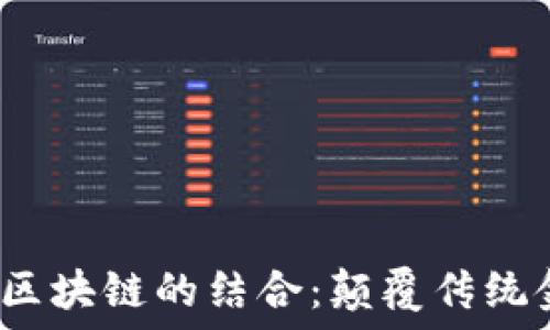   
探秘矩阵金融与区块链的结合：颠覆传统金融体系的未来?