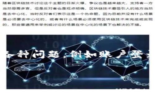 比特派没有客服怎么办

比特派（Bitpie）作为一个数字资产钱包，以其安全性和便捷性而受到众多用户的青睐。然而，用户在使用过程中可能会遇到各种问题，例如账户登录、资产转移、应用更新等，这些问题往往会需要客服的帮助来解决。然而，如果你发现比特派没有客服可用，应该如何处理呢？

比特派没有客服怎么办？解决用户常见问题的指南